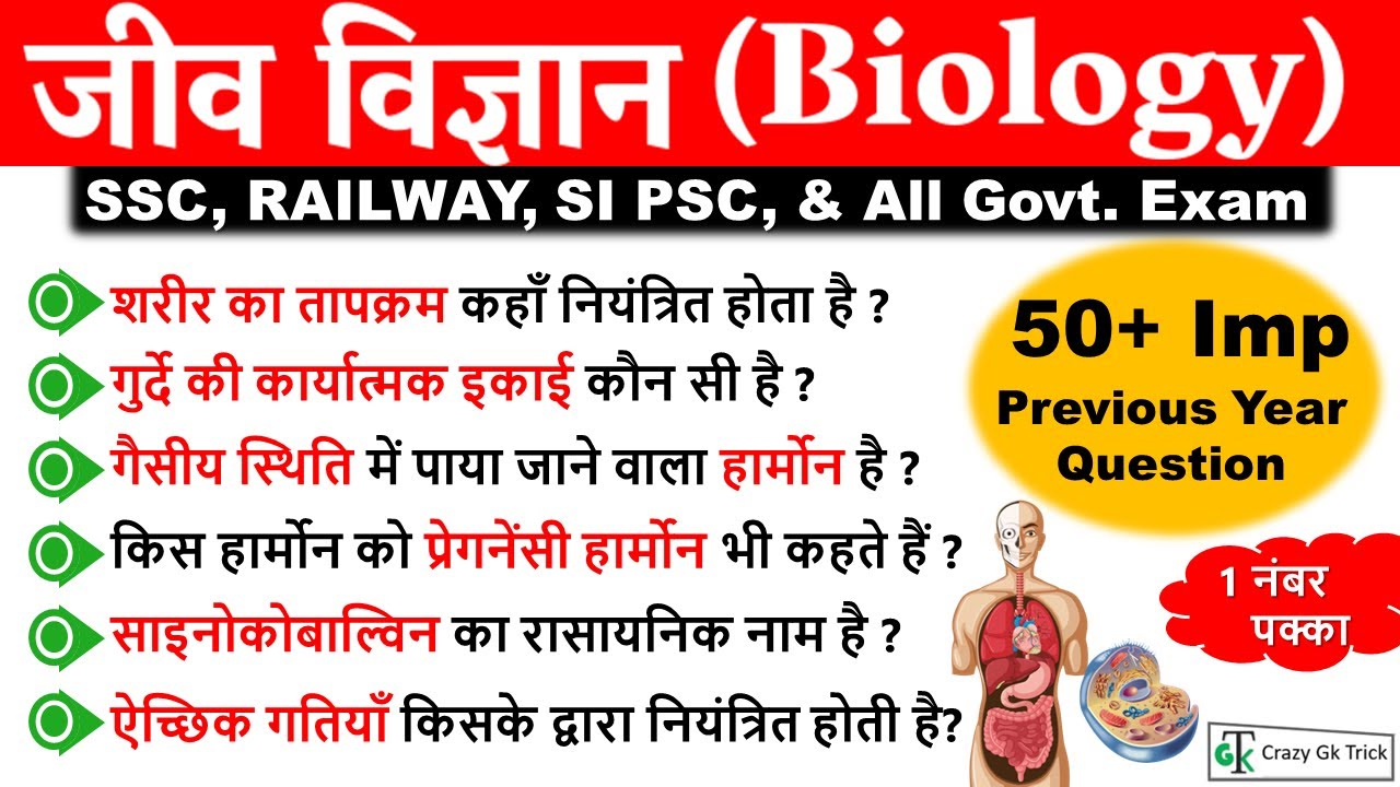 General Science : 50+ Imp Biology (‎जीव विज्ञान) Questions | Science  Most Important Questions