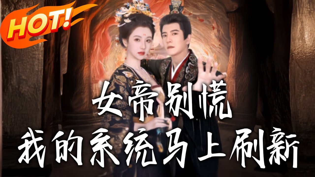 《女帝別慌我的系統馬上刷新》第1~60集【高清完结合集】丨#盛世短剧 #短剧 #古装#逆袭 #搞笑 #系统 #修仙 #爱情 #甜宠 #drama #穿越 #重生 #短劇 #玄幻