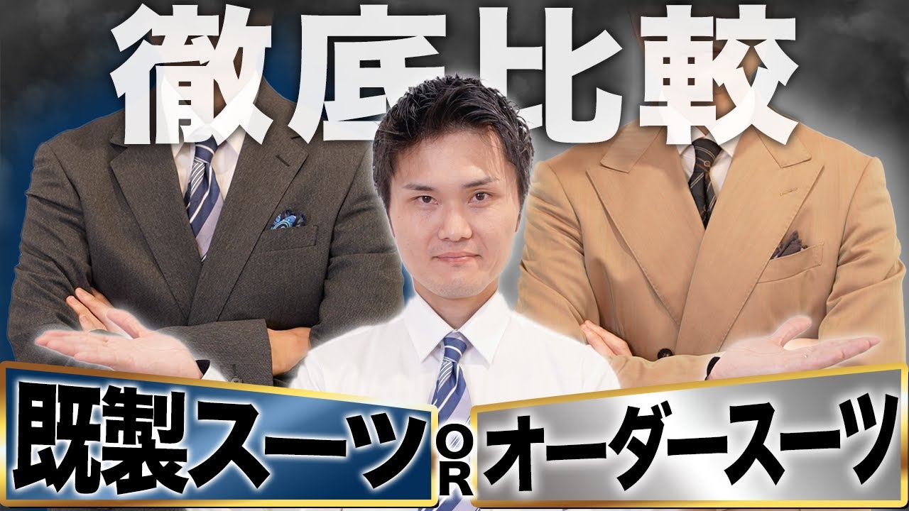 【既製スーツorオーダースーツ】プロが徹底解説！社会人5年目のリアルな疑問に答えます！