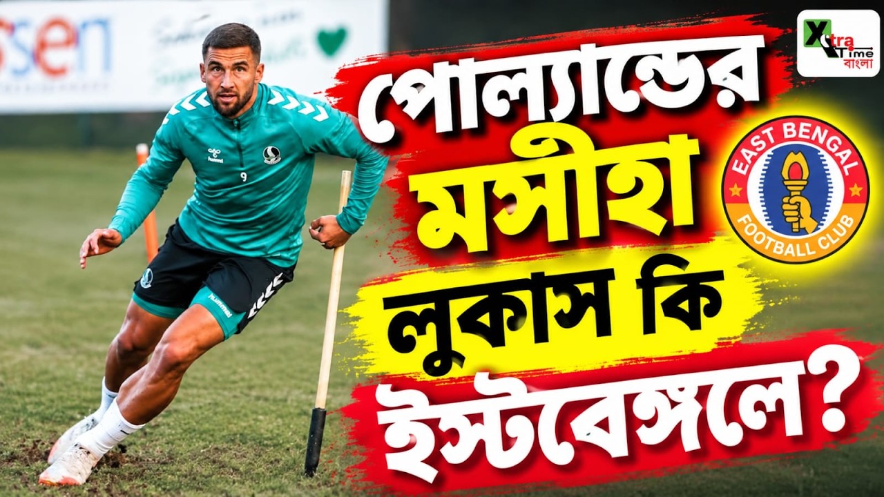 পোল্যান্ড, ক্রোয়েশিয়া, তুরস্কের ক্লাব ফুটবলে গোলের ঝড় তুলে এবার কি East Bengal-এ Lukasz Zwolinski?