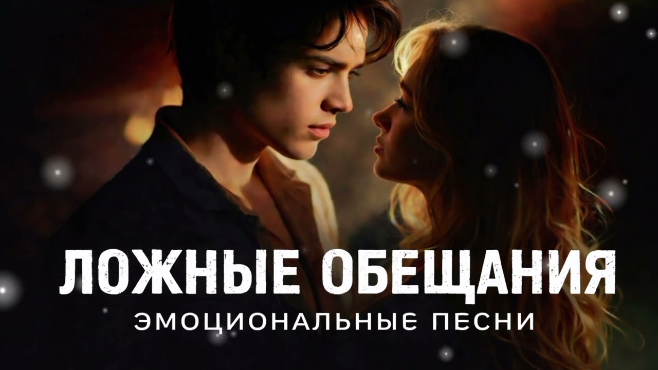 💔 ЛОЖНЫЕ ОБЕЩАНИЯ — ПЕСНЯ О ЧУВСТВАХ И РЕАЛЬНОЙ ЖИЗНИ 💔