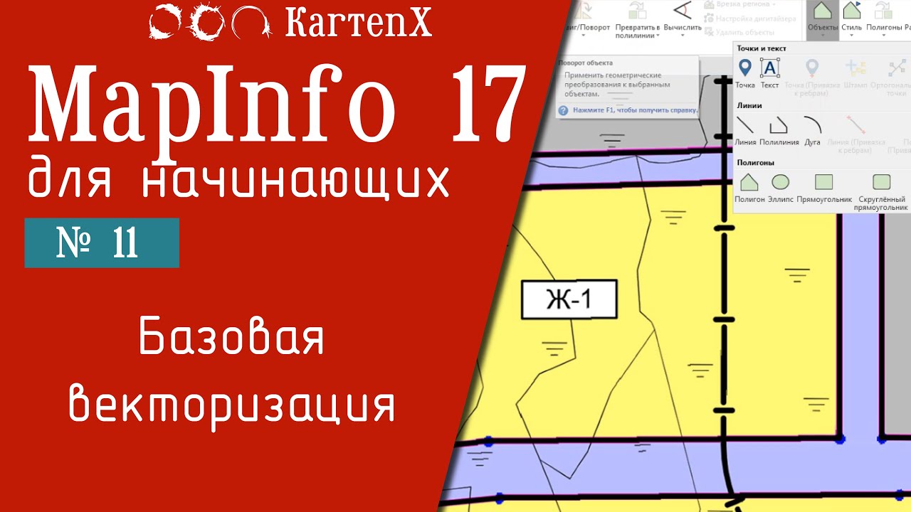 MapInfo 17 - № 11. Базовая векторизация.