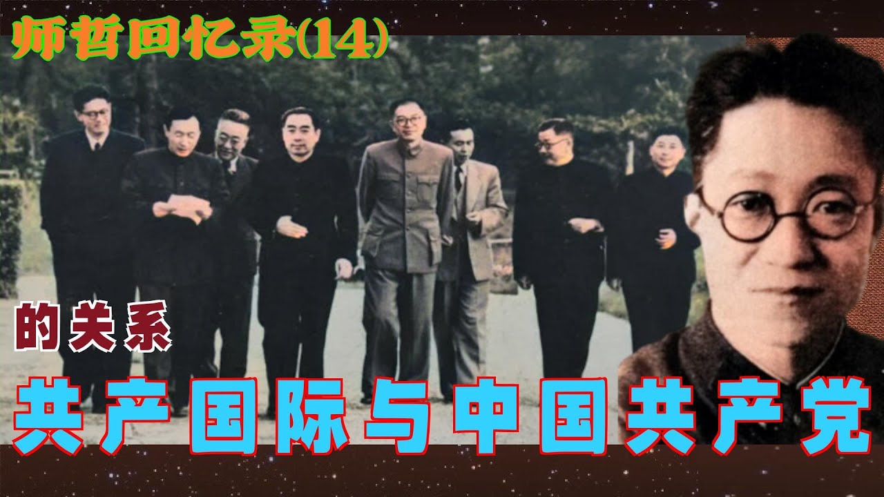 克格勃+毛主席翻译的师哲回忆录 (14)|  共产国际与中国共产党的关系