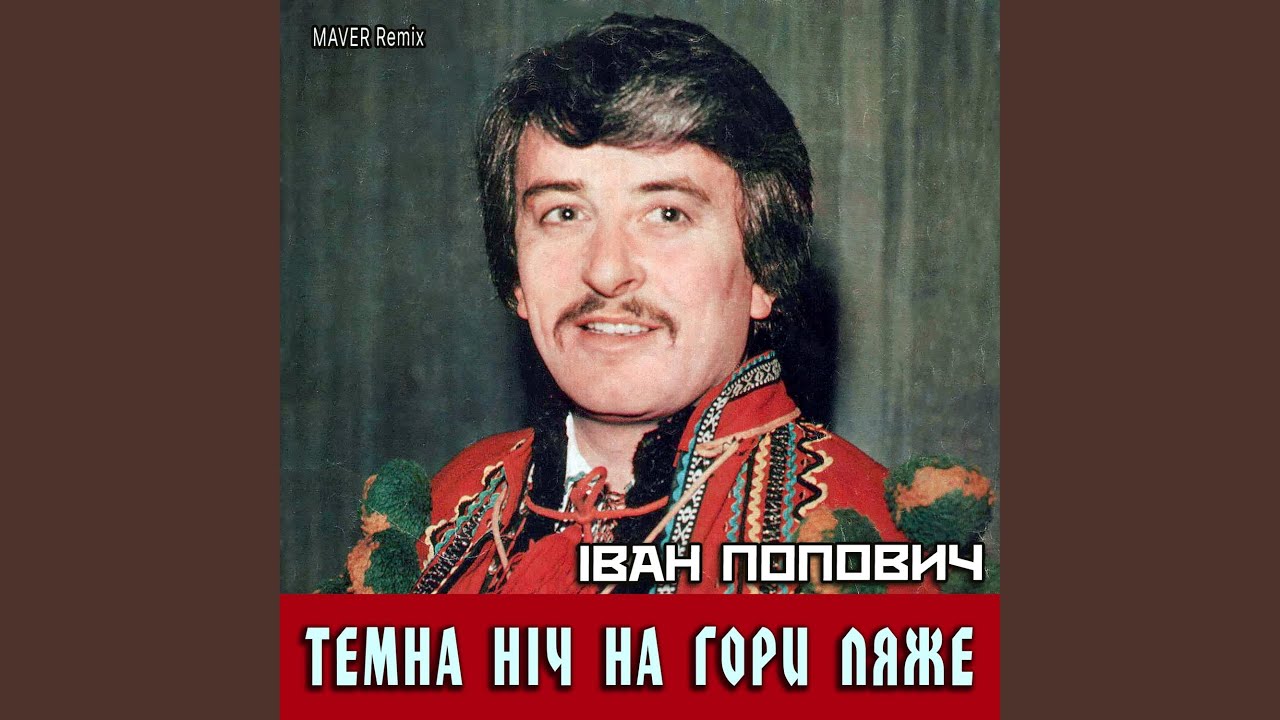 Темна ніч на гори ляже (MAVER Remix)