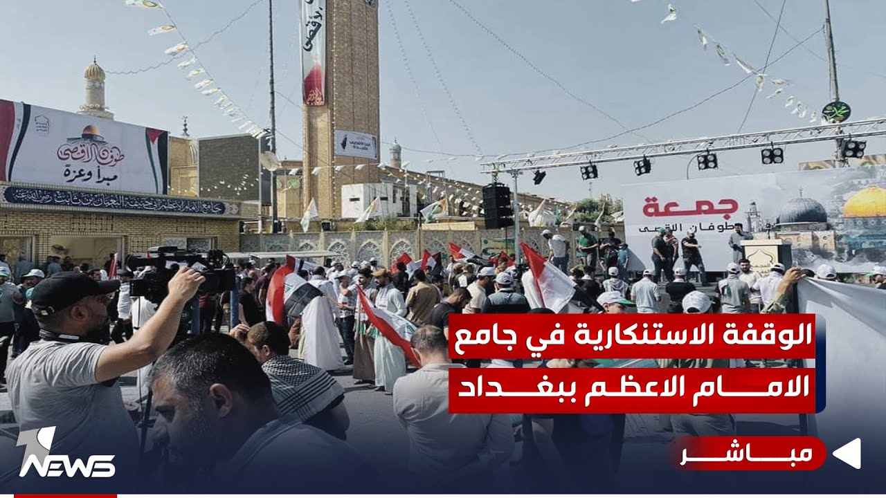 مباشر | الوقفة الاستنكارية في جامع الامام الاعظم ابو حنيفة النعمان