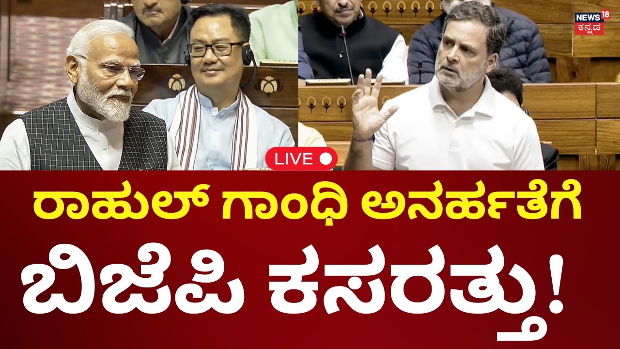 LIVE: Nishikanth Dubey On Rahul Gandhi |Parliament Session 2026 |ರಾಹುಲ್ ಗಾಂಧಿ ಅನರ್ಹತೆಗೆ ಬಿಜೆಪಿ ಪಟ್ಟು