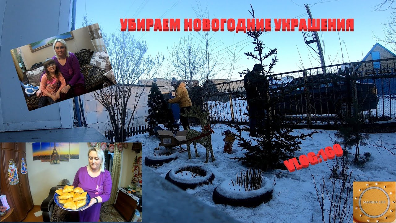 VLOG:160\Убираем украшения\Готовим учпучмаки