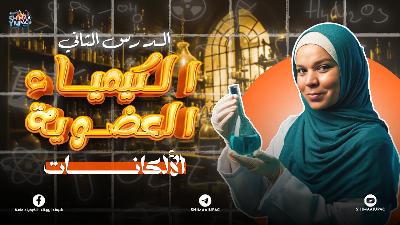 شرح الدرس الثاني كيمياء عضوية الألكانات | كيمياء الصف الثالث الثانوي 2025