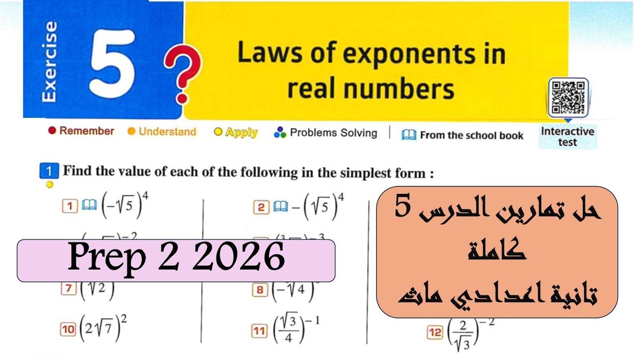 Laws of exponents in real number | Unit1 | Exercise 5 | Prep 2 (حل تمارين الدرس 5 جبر تانية اعدادي)
