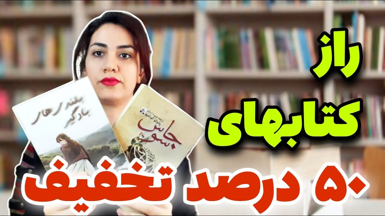 راز کتابهای 50 درصد تخفیف چیه؟ | تفاوت ناشران فیک و ناشران معتبر #کتاب #انتشارات