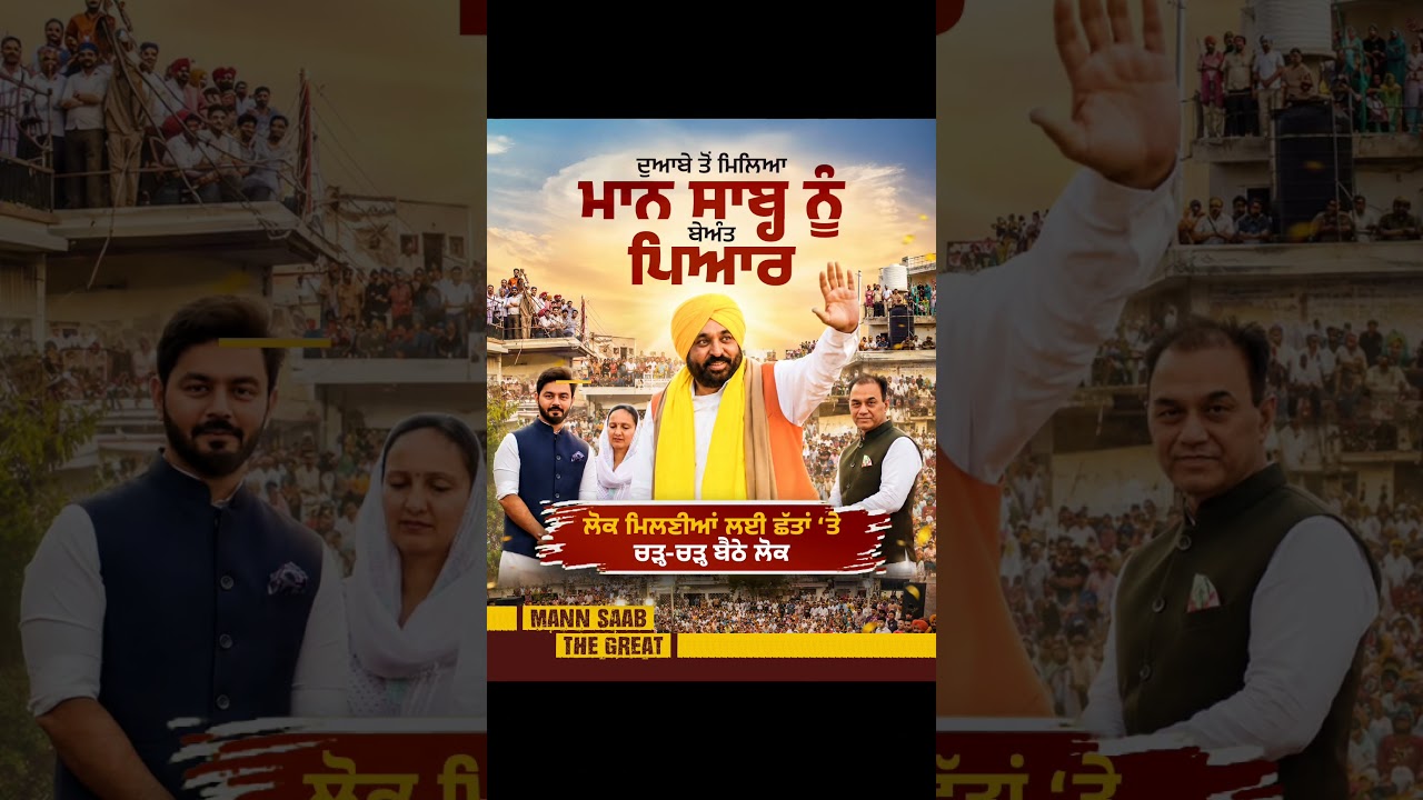 ਦੁਆਬੇ ਤੋਂ ਮਿਲਿਆ Mann Saab ਨੂੰ ਬੇਅੰਤ ਪਿਆਰ ❤️ | Bhagwant Mann | Doaba | Lok Milni | Public Support
