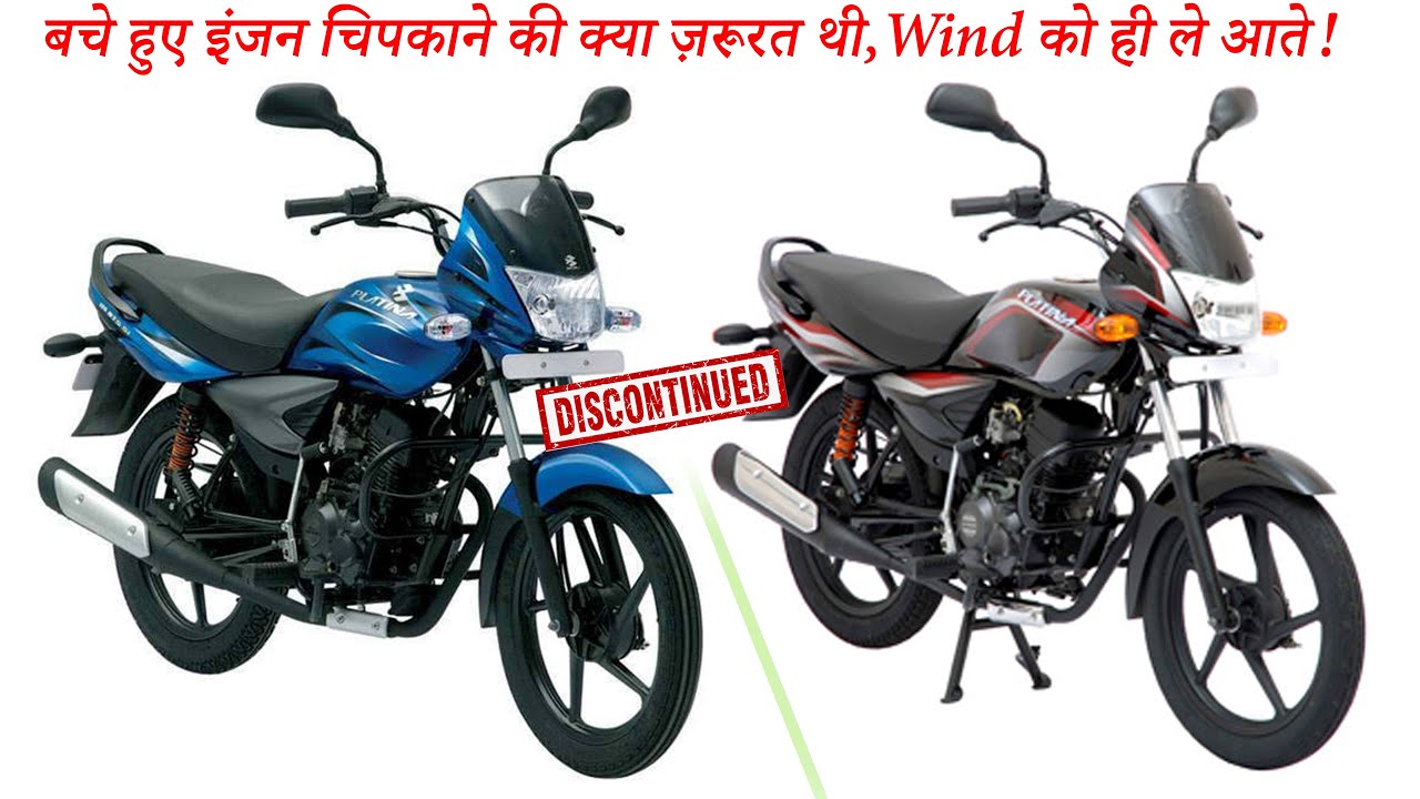 बचे हुए इंजन चिपकाने की क्या ज़रूरत थी, Wind को ही ले आते! Bajaj Platina125 DTS-Si |Bajaj Platina125