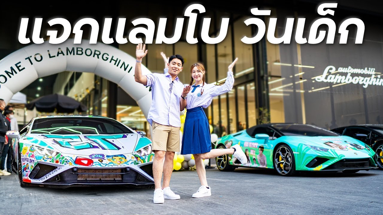 แจกแลมโบ สานฝันวัยเด็ก!!