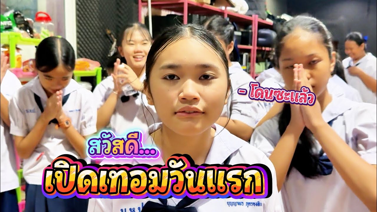 เปิดเทอมวันแรก วงโยจะเล่นได้มั้ย || อินดี้จูเนียร์
