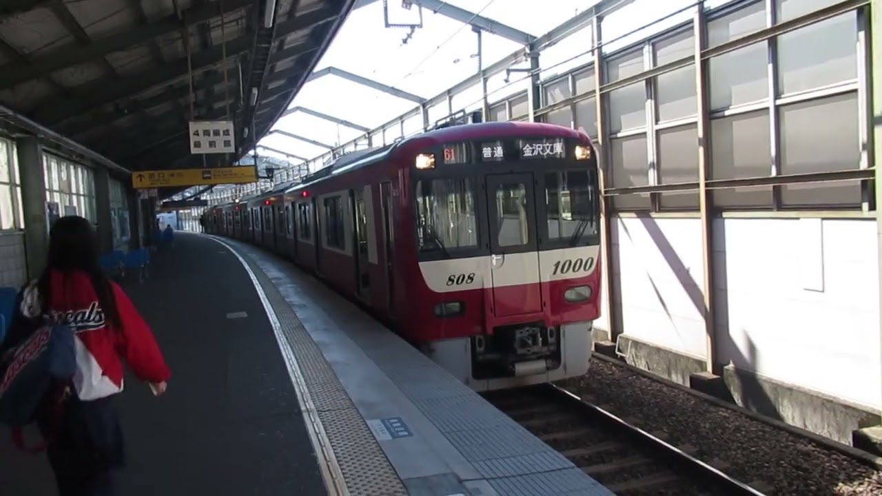 京急新1000形　4両　発車　逗子・葉山駅(KK-53)