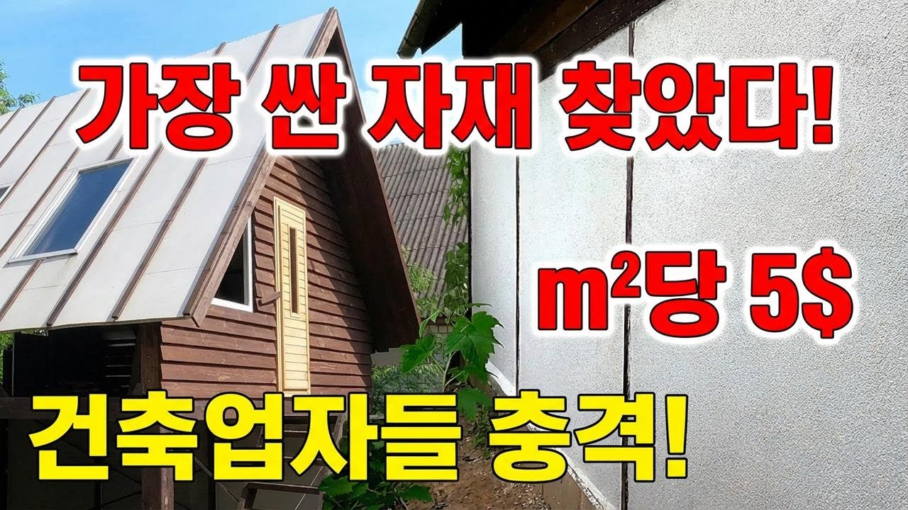 2층 집을 1000달러에 직접 짓는 방법! 50㎡ 공간, 벽까지 셀프 시공