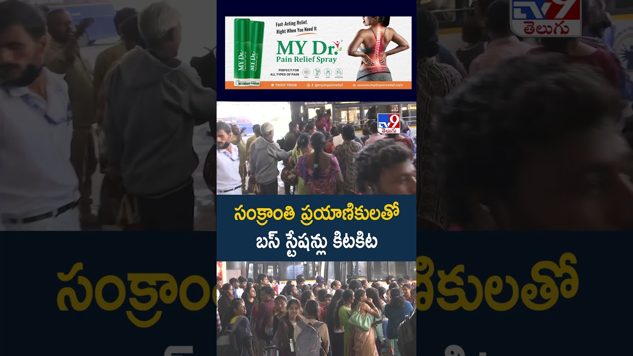 సంక్రాంతి ప్రయాణికులతో బస్‌ స్టేషన్లు కిటకిట | Sankranti travel rush - TV9