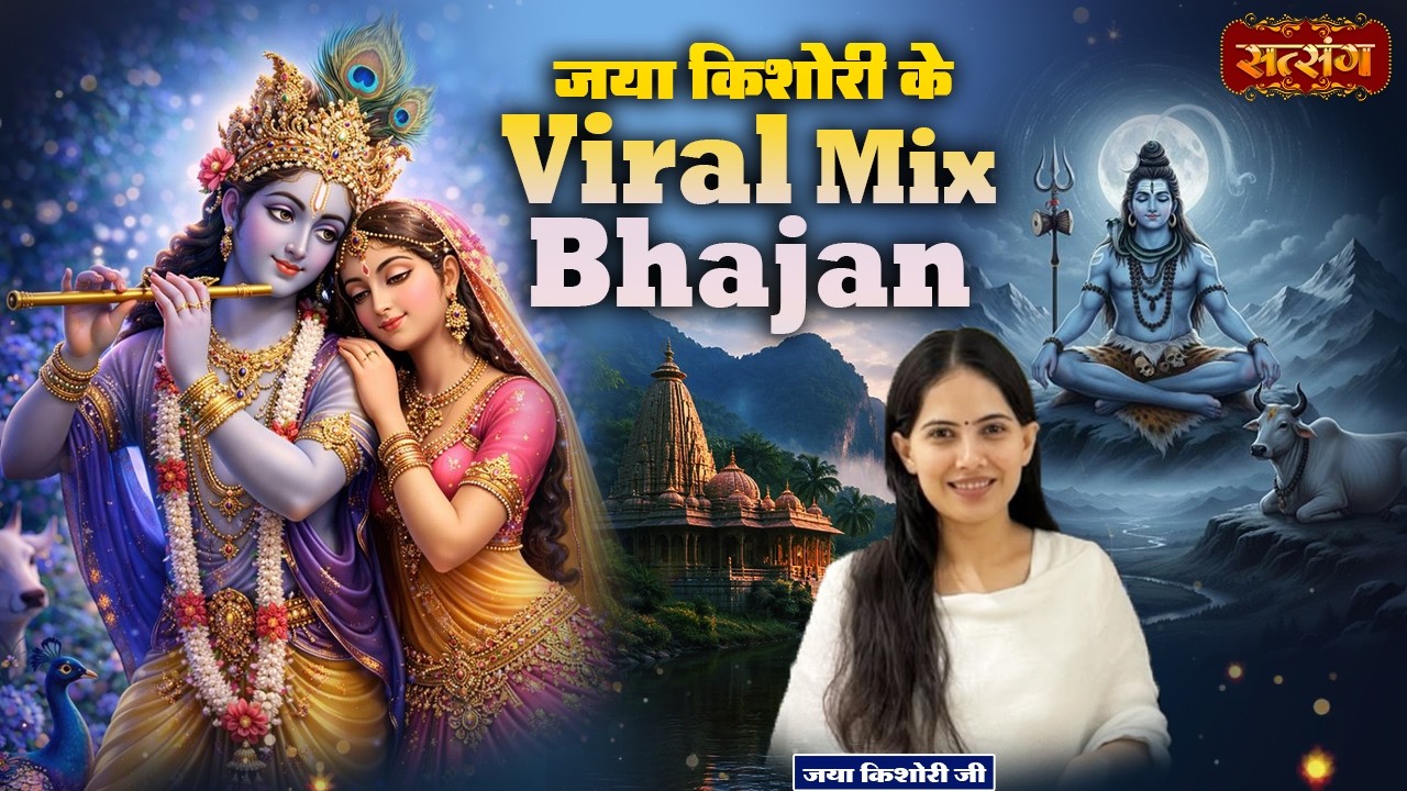 जया किशोरी के Viral Mix Bhajan | Nonstop Bhajan 2026 | Superhit Jukebox | Satsang TV