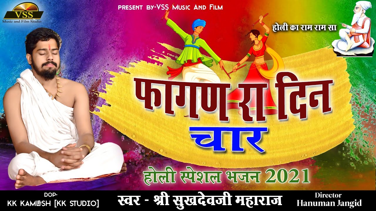 भजन सम्राट संत श्री सुखदेवजी महाराज कुचेरा। 
