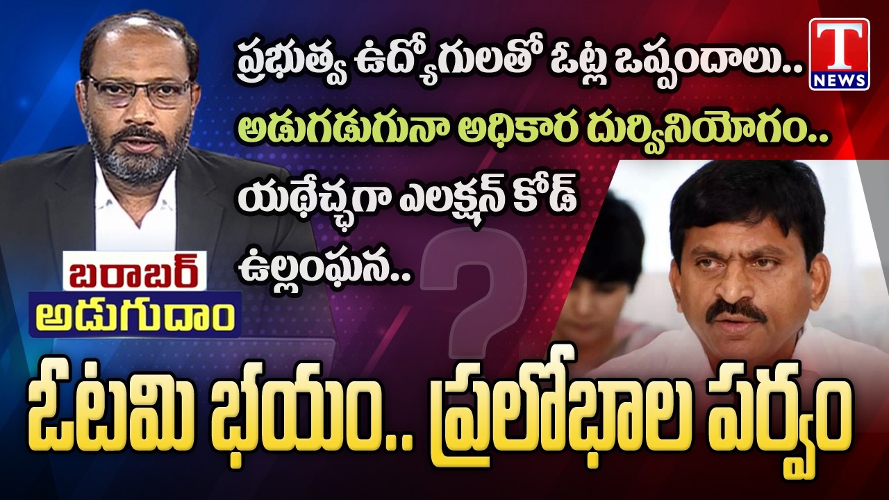 Barabar Adugudham: Congress Violated Elections Code | మున్సిపల్ ఎన్నికల్లో కాంగ్రెస్‌ ప్రలోభాల పర్వం