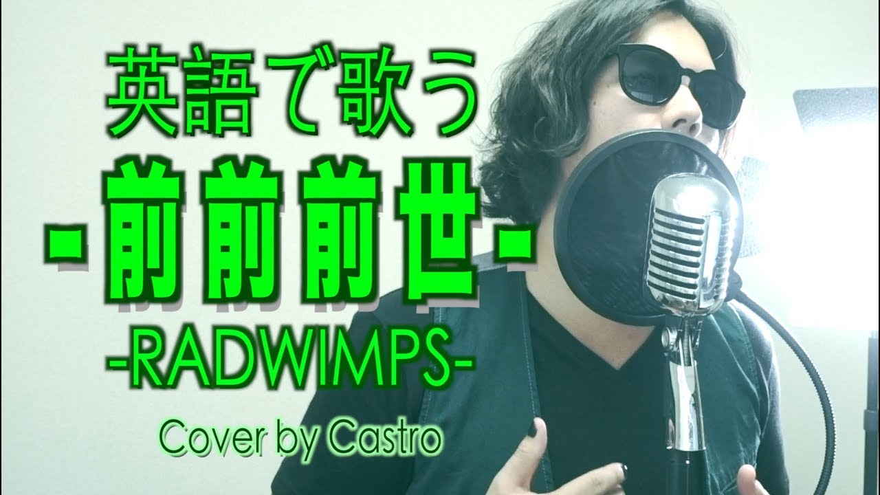【英語フルで歌う】前前前世 - RADWIMPS (