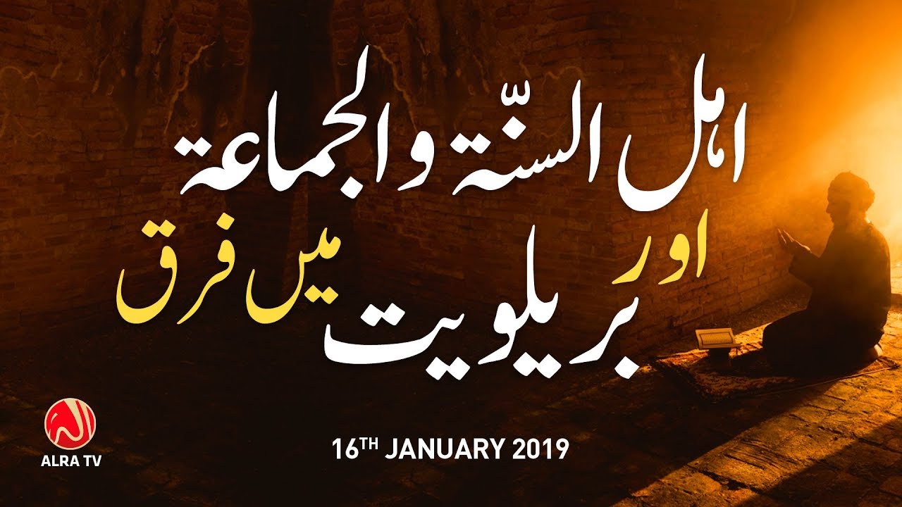 Ahle Sunnat Wal Jamaat Aur Barelviat Mein Farq | Younus AlGohar | ALRA TV
