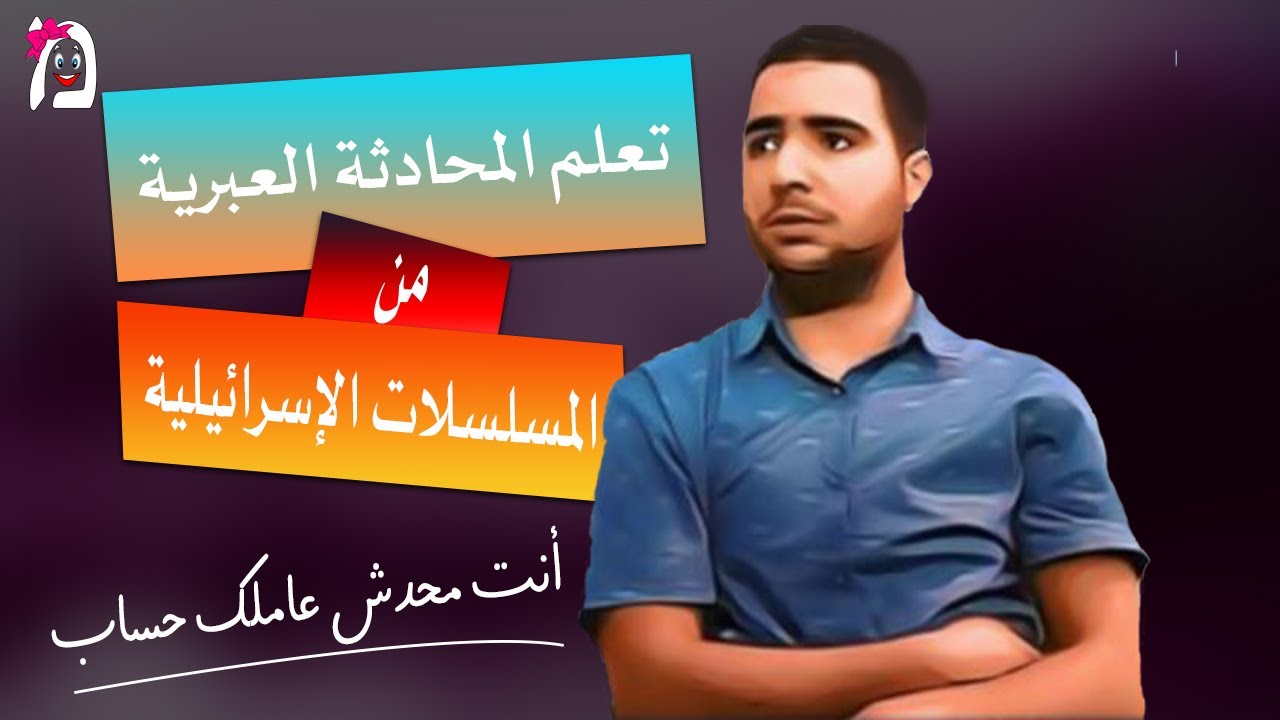 تعلم المحادثة العبرية من المسلسلات الإسرائيلية | مش شايفك