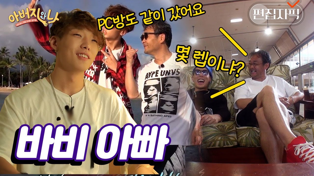 청춘 그 자체인 하와이 여행🌴 친구 같은 바비와 아버지의 따스한 관계 | #아버지와나 #편집자픽