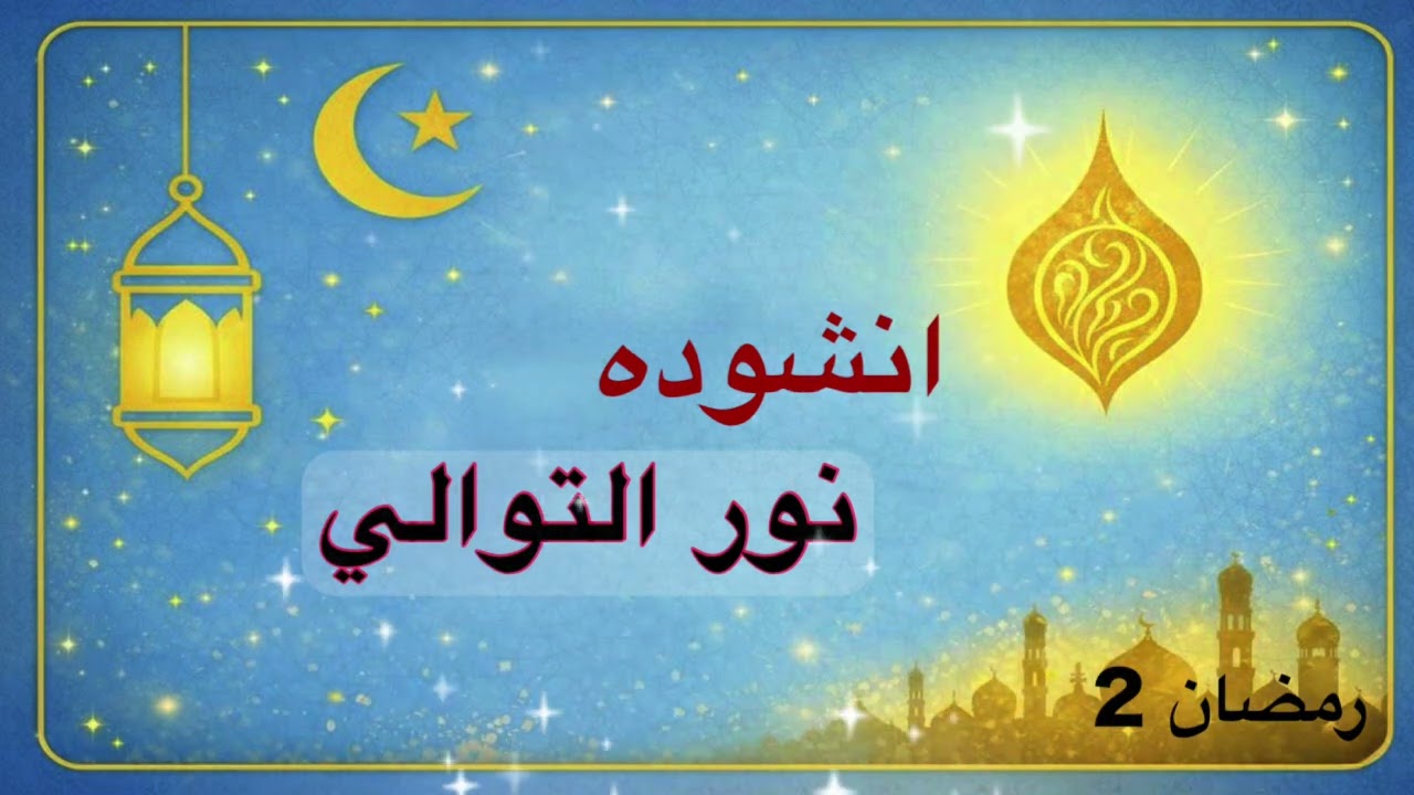 رمضان 2 | نور التوالي.. أنشودة روحانية هادئة لليوم الثاني 🌙
