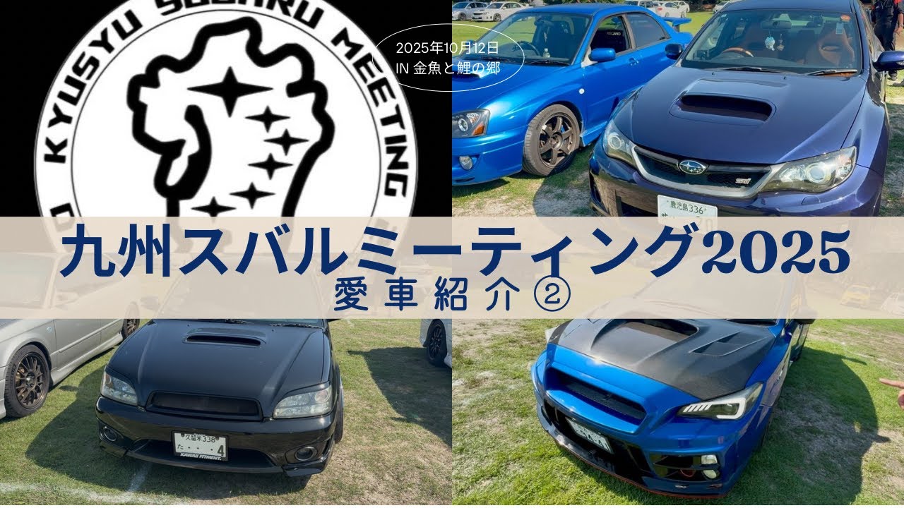 【後編】九州スバルミーティング2025   オーナーさんの愛車紹介②