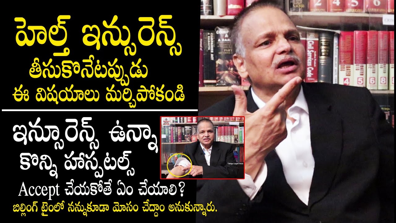 బిల్లింగ్ టైం లో, హెల్త్ కార్డులతో జాగ్రత్త - Advocate Kalanidhi About Health Insurance Rules || TLF