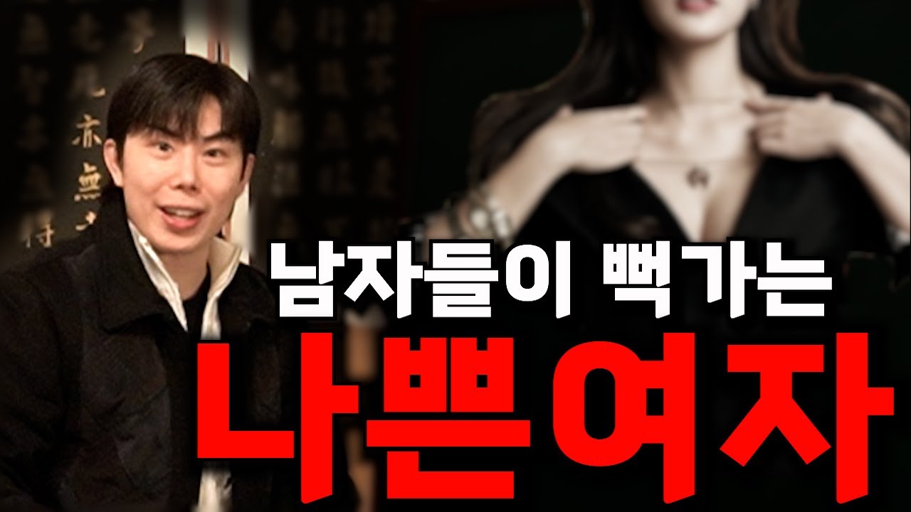 사주로 보는 나쁜여자