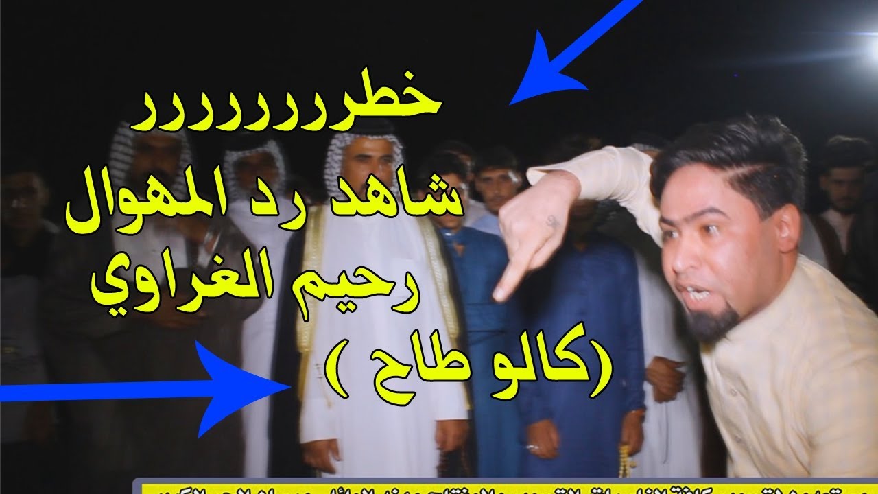 اخطر هوسات ازماط - شاهد رد رحيم الغراوي الى كل من يهمه الامر - حنة عبد الله العيساوي