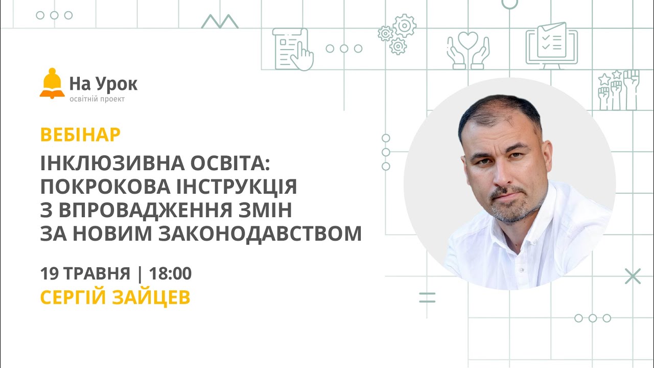 Інклюзивна освіта: покрокова інструкція з впровадження змін за новим законодавством