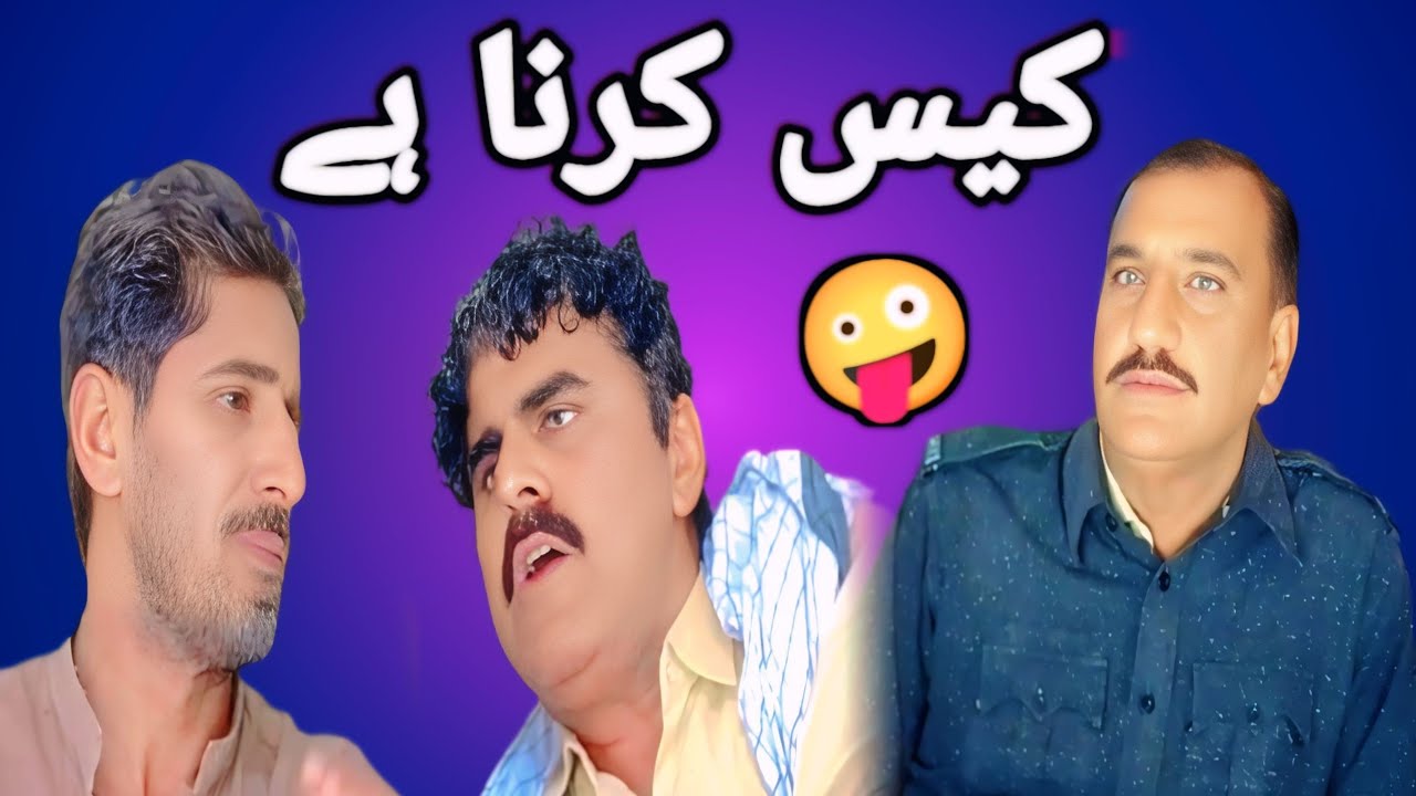 Kes Karna He I funny 🤣 Video I Shabir Indhar 