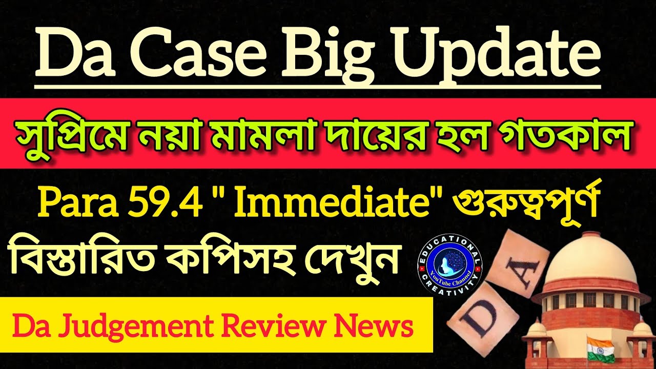 DA নিয়ে গতকাল নয়া মামলার মোড়, রাজ্যের Review Update|| Da Case Update|| Da 25% Arrear