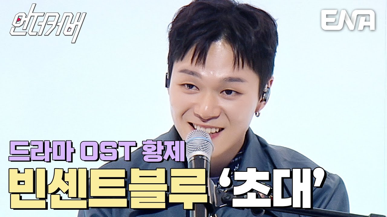 OST계의 블루칩🩵 빈센트블루의 초대 #언더커버  EP.1