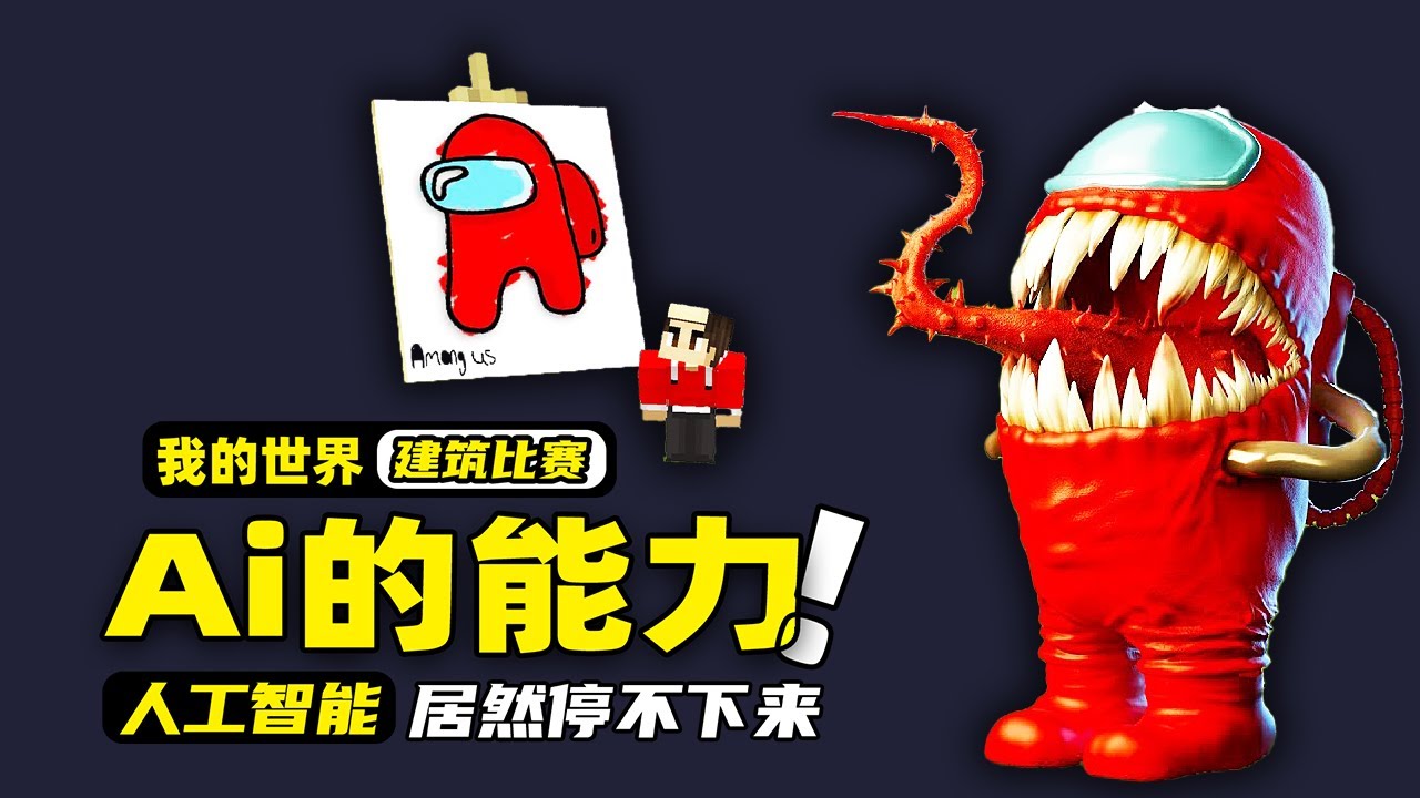 我的世界：如果靠Ai来参加建筑比赛，那玩家还会不会有输的可能？