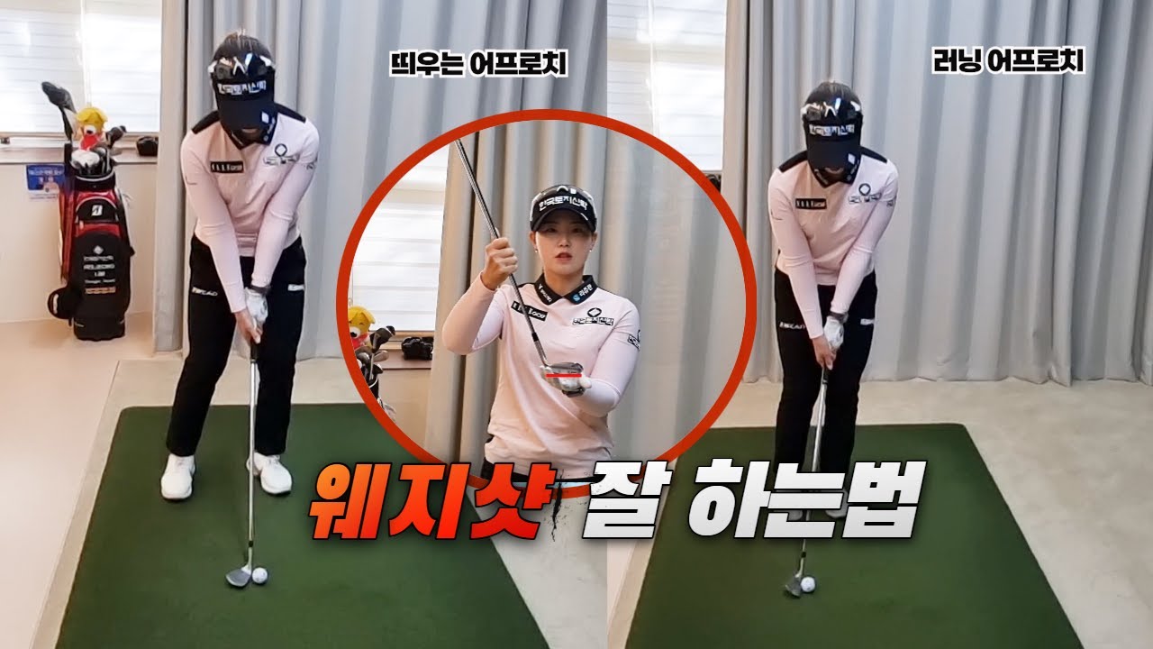 임희정의 웨지 샷 잘하는 법｜ 민학수의 All That Golf