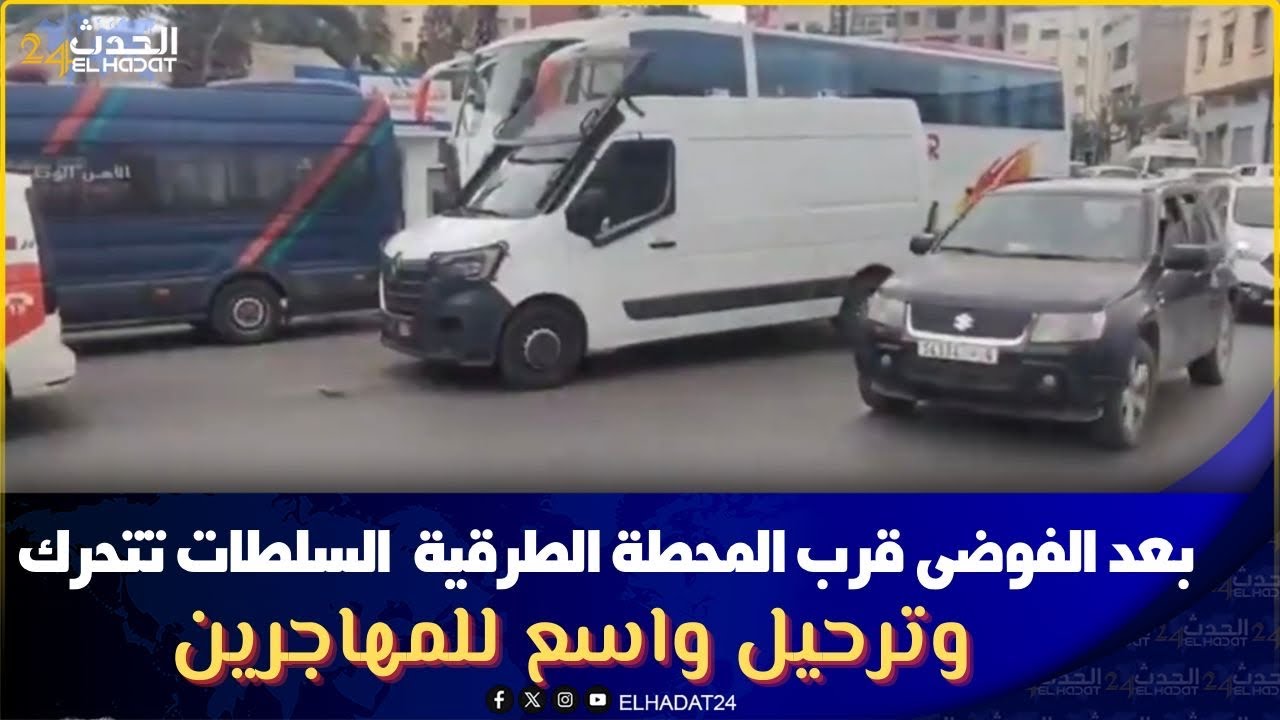 بعد الفوضى قرب المحطة الطرقية… السلطات  تتحرك وترحيل واسع للمهاجرين