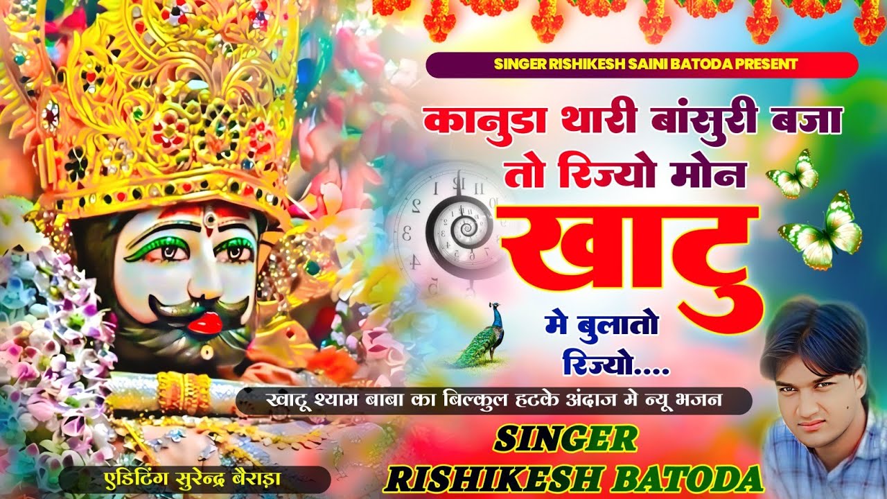 खाटू श्याम भजन 