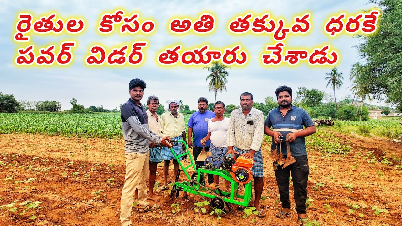 రైతులకి ఉపయోగపడే పవర్ వీడర్ అతి తక్కువ ధరకే//
