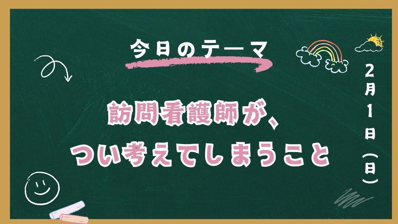 さんふらわぁ訪問看護 ＃34「訪問看護師が、つい考えてしまうこと」