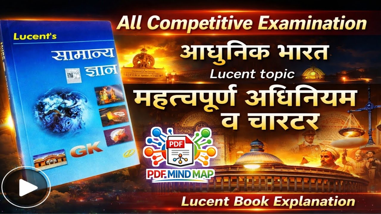 15.महत्वपूर्ण अधिनियम व चार्टर | आधुनिक भारत | All Competitive Examination Lucent GK 