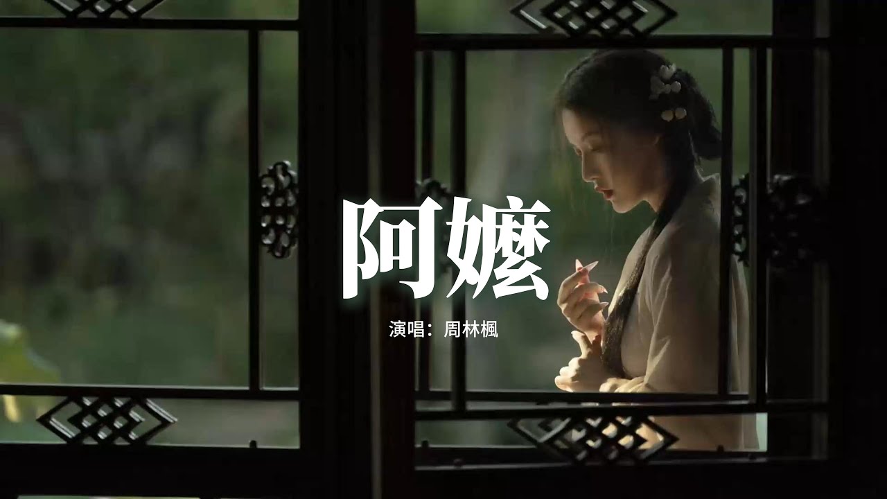 周林楓 - 阿嬤『門口的板凳在那從沒挪過，眼神還在期盼着，她生了一個又一個，可都被遠方的風 吹走了。』【動態歌詞MV】