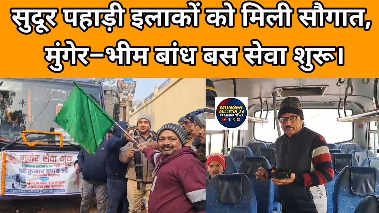 सुदूर पहाड़ी इलाकों को मिली सौगात, मुंगेर–भीम बांध बस सेवा शुरू