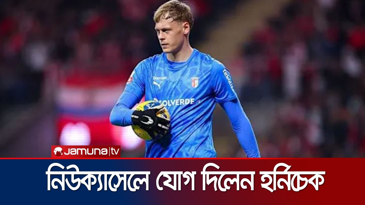 পাঁচ বছরের চুক্তিতেব্রাগা থেকে হর্নিচেককে দলে ভেড়ালো নিউক্যাসেল | Hornicek | Newcastle | Jamuna TV