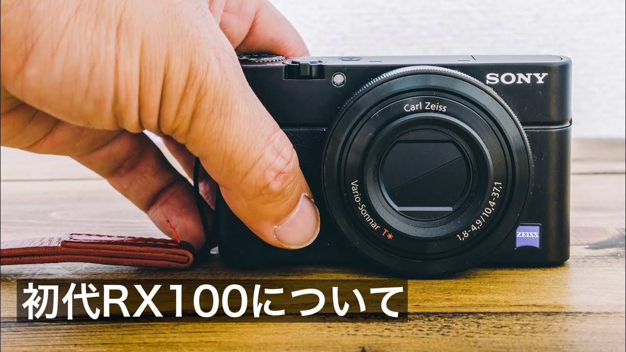 コンデジ 初代 RX100の設定やアクセサリーや作例やスペックなどについて/