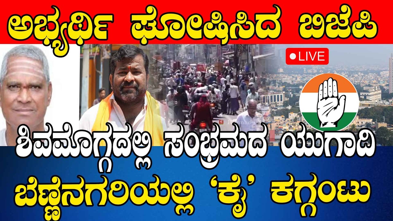 NEWS @ 1 | ಅಭ್ಯರ್ಥಿ ಘೋಷಿಸಿದ ಬಿಜೆಪಿ | ಶಿವಮೊಗ್ಗದಲ್ಲಿ ಸಂಭ್ರಮದ ಯುಗಾದಿ