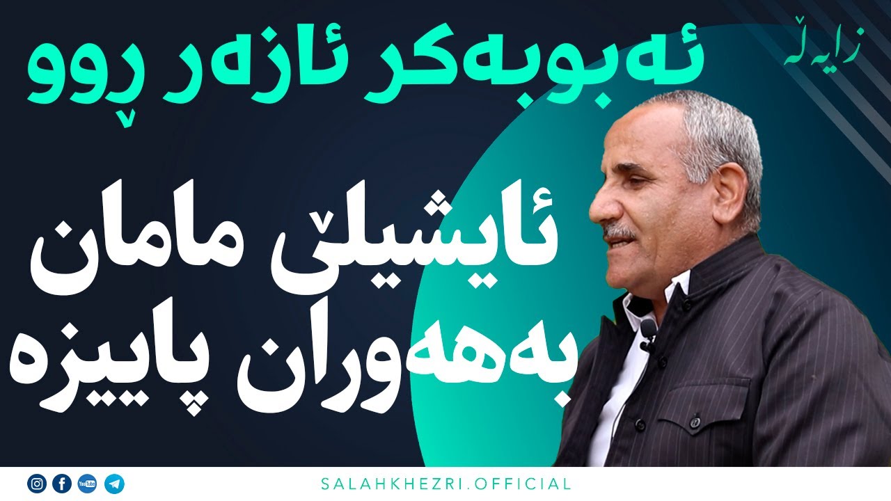 ورده قامی ئایشیلێ مامان و بەهه وران پاییزە مامۆستا ئەبووبەکر ئازەر ڕوو سەلاح خزری لە بەرنامەی زایەڵە